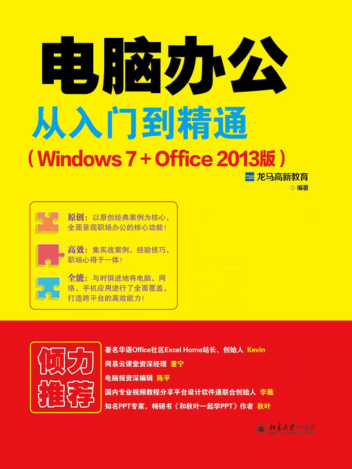 Title details for 电脑办公从入门到精通（Windows 7+Office 2013版） by 龙马高新教育编著 - Available